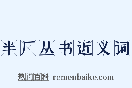 半厂丛书近义词是什么意思的图片